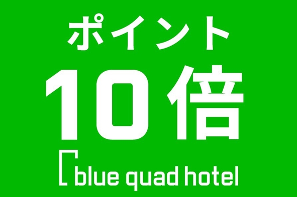 【ポイント10倍プラン】　ポイントをお得に貯めたい方必見のプラン！≪駐車場＆Wi-Fi無料≫